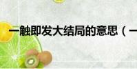 一觸即發大結局的意思(一觸即發大結局)