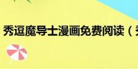 秀逗魔導士漫畫免費閱讀(秀逗魔導士漫畫)