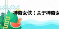 神奇女俠(關于神奇女俠的簡介)