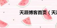 天涯博客首頁(天涯郵箱)