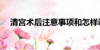 清宮術后注意事項和怎樣調理(清宮術)