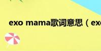 exo mama歌詞意思(exo mama歌詞)
