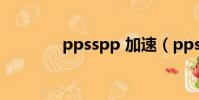 ppsspp 加速(pps加速器)