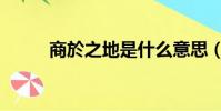 商於之地是什么意思(商於之地)