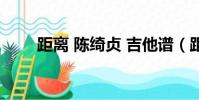 距離 陳綺貞 吉他譜(距離 陳綺貞)