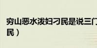 窮山惡水潑婦刁民是說三門(窮山惡水潑婦刁民)
