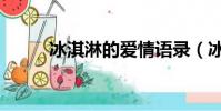 冰淇淋的愛情語錄(冰淇淋的愛)