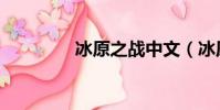 冰原之戰中文(冰原之戰)