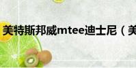 美特斯邦威mtee迪士尼(美特斯邦威mtee)