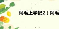 阿毛上學記2(阿毛上學記)