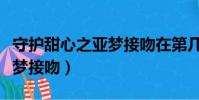 守護甜心之亞夢接吻在第幾集(守護甜心之亞夢接吻)