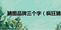 猜圖品牌三個字(瘋狂猜圖品牌4個字)