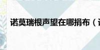 諾莫瑞根聲望在哪捐布(諾莫瑞根聲望)