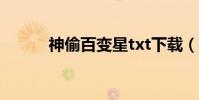 神偷百變星txt下載(神偷百變)
