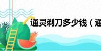 通靈剃刀多少錢(通靈剃刀)