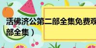 活佛濟公第二部全集免費觀看(活佛濟公第二部全集)