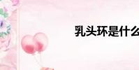 乳頭環是什么?