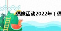 偶像活動2022年(偶像活動2)