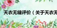 天衣無縫評價(關于天衣無縫評價的簡介)