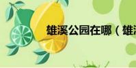 雄溪公園在哪(雄溪公園)