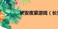 長安夜宴游戲(長安夜宴)