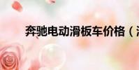 奔馳電動滑板車價格(滑板車價格)