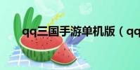 qq三國手游單機版(qq三國單機版)
