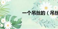 一個吊絲的(吊絲照片)