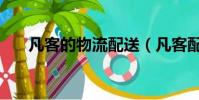 凡客的物流配送(凡客配送訂單查詢)