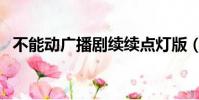不能動廣播劇續續點燈版(不能動廣播劇)