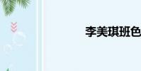 李美琪班色