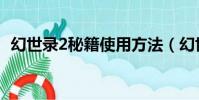 幻世錄2秘籍使用方法(幻世錄2攻略秘籍)