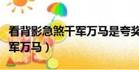 看背影急煞千軍萬馬是夸獎嗎(看背影急煞千軍萬馬)