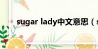 sugar lady中文意思(sugar lady)