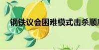 鋼鐵議會困難模式擊殺順序(鋼鐵議會)