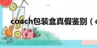 coach包裝盒真假鑒別(coach包裝盒)