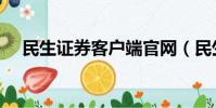 民生證券客戶端官網(民生證券客戶端)