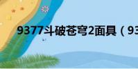 9377斗破蒼穹2面具(9377斗破蒼穹)