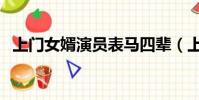 上門女婿演員表馬四輩(上門女婿演員表)