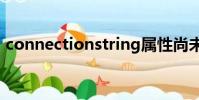 connectionstring屬性尚未初始化怎么解決