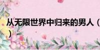 從無限世界中歸來的男人(從無限世界中歸來)