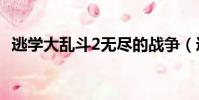 逃學大亂斗2無盡的戰爭(逃學大亂斗2 9)