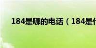 184是哪的電話(184是什么電話號碼)