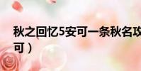 秋之回憶5安可一條秋名攻略(秋之回憶5安可)