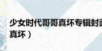 少女時代哥哥真壞專輯封面(少女時代 哥哥真壞)
