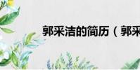 郭采潔的簡歷(郭采潔資料)