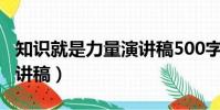 知識就是力量演講稿500字(知識就是力量演講稿)