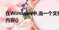 在Windows中,當一個文件被更名后,文件的內容()