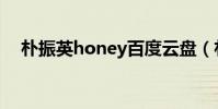 樸振英honey百度云盤(樸振英honey)