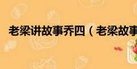 老梁講故事喬四(老梁故事匯黑道喬四爺)